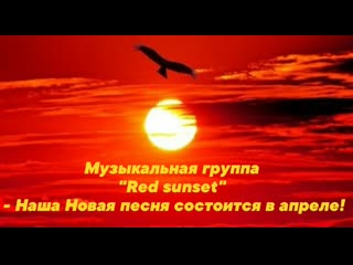video музыкальная группа red sunset наша новая песня состоится в апреле sex
