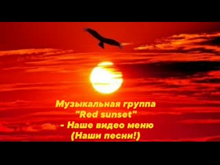 video музыкальная группа red sunset наше видео меню наши песни sex