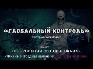 video глобальный контроль пастор алексей ледяевпроект откровения сынов божьих sex