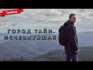 video город тайн исчезнувшая финальный трейлер sex