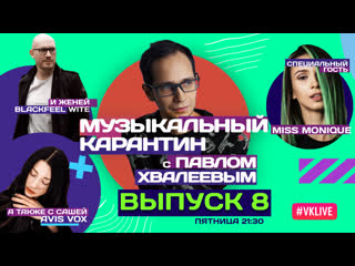video музыкальный карантин 008 специальный гость miss monique sex