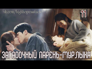 video добро пожаловать 11 озвучка highhopes мяу таинственный парень sex