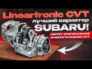 video lineartronic cvt плюсы и минусы вариатора subaru секрет оригинальной жидкости sex