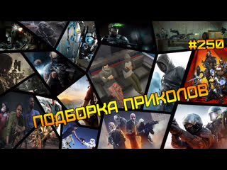 video подборка приколов специальная тактика 250 sex