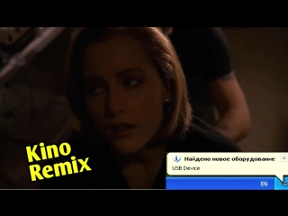 video секретные материалы kino remix джиллиан андерсон угар ржака пошлые приколы 2018 сериалы xxx files usb connect sex