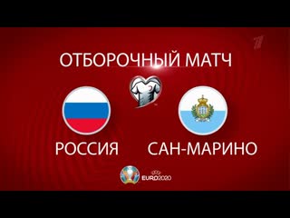 video футбол отборочный матч чемпионата европы 2020 россия сан марино анонс sex