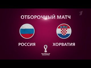 video россия хорватия решающий отборочный матч чемпионата мира по футболу 2022 sex