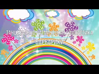 video танцевально ритмическая гимнастика барбарики sex