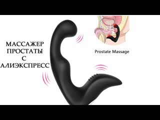 video обзор массажера для простаты с алиэкспресс простаты массажер для мужчин 18 sex