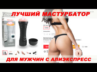 video лучший мастурбатор для мужчин с алиэкспресс обзор мастурбатора вагина секс игрушки для мужчин sex