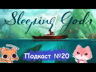 video спящие боги впечатления после прохождения компанииподкаст 20 sex