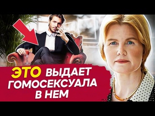 video твой мужчина скрытый гомосексуал проверь по этим признакам признаки скрытого гомосексуализма sex