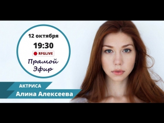 video эксклюзивное интервью с актрисой популярного сериала ольга алиной алексеевой sex