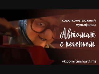 video короткометражный мультфильм snack porn автомат с печеньем sex