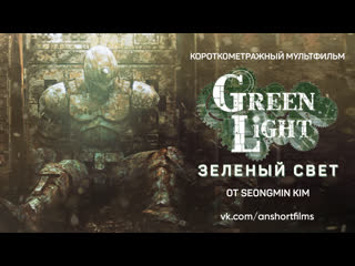 video короткометражный мультфильм green light зеленый свет от seongmin kim sex
