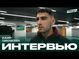 video послематчевое интервью наира тикнизяна sex