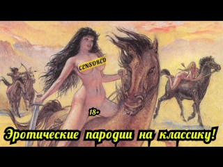 video комиксы порно пародии на классическую литературу эротика sex