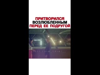 video притворился возлюбленным перед ее подругой sex