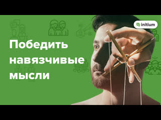 video навязчивые мысли страх потерять контроль как избавиться от навязчивых мыслей sex