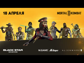 video мировая премьера турнир mortal kombat 11 в black star gaming sex