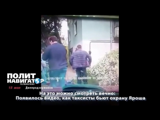 video на это можно смотреть вечно появилось видео как таксисты ебшат охрану яроша sex