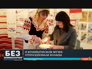 video без комментариев 14 01 19 в краеведческом музее отпраздновали коляды sex