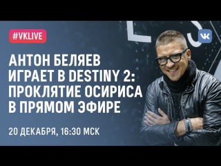 video live антон беляев therr maitz играет в destiny 2 проклятие осириса sex