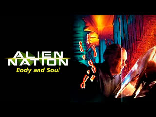 video 1995 нация пришельцев 3 душа и тело alien nation body and soul sex