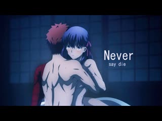 video amv never say die аниме клип судьбаночь схватки прикосновение небес fatestay night heavens feel sex