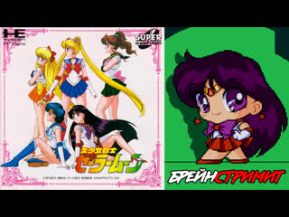 video брейн стримит bishoujo senshi sailor moon pc engine sailor mars sex