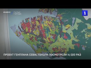 video проект генплана севастополя посмотрели 14 000 раз sex
