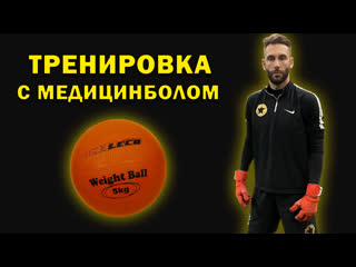video тренироа с медицинболом тренироа вратаря sex