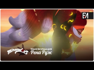 video леди баг и супер кот рина руж трансформация канал disney альтернативный дубляж sex