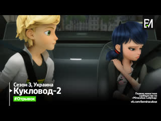 video леді баг і супер кіт лялькарька 2 фінальна сцена український sex