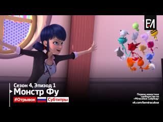 video русские субтитры miraculous ladybug леди баг и супер кот сезон 4 серия 1 монстр фу отрывок sex