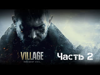 video resident evil village основной чат twitch stream sex