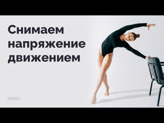 video улучшаем амплитуду движения в суставах снимаем напряжение по мышечным цепям sex