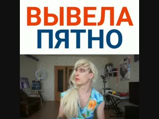 video яжмать нашла универсальный пятновыводитель sex