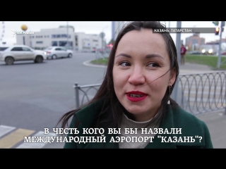 video в честь кого вы бы назвали международный аэропорт казань sex