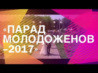 video ролик парад молодожёнов 2017 sex