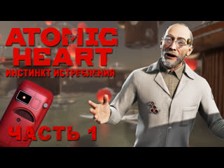 video прохождение atomic heart dlc инстинкт истребления 2023 часть 1 взбесившиеся элеонора 4к 60 fps pc sex