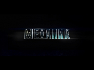 video премьера трейлера механик воскрешение на русском языке sex