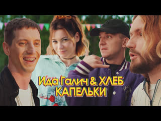 video ida galich хлеб капельки премьера клипа 2020 sex