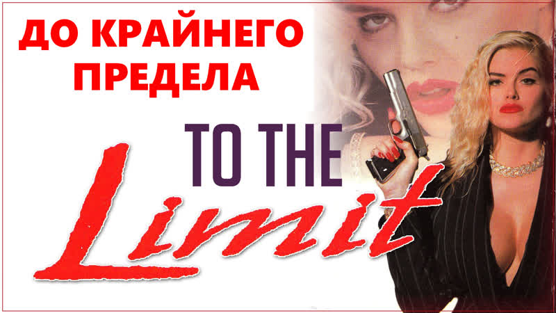 video до крайнего предела to the limit 1995 сша sex