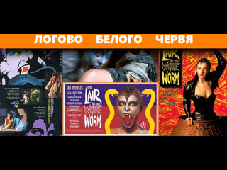 video логово белого червя the lair of the white worm 1988 720р великобритания sex