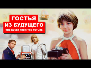 video гостья из будущего the guest from the future 1984 1080p ссср фантастические приключения sex