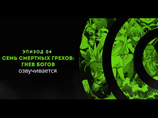 video озвучиваем 4 ую серию семи смертных грехов в прямом эфире sex