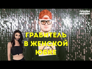 video грабитель в женской юбке утренник sex