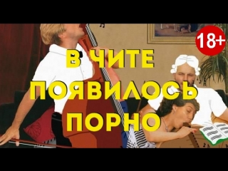 video в чите появилось порно утренник sex
