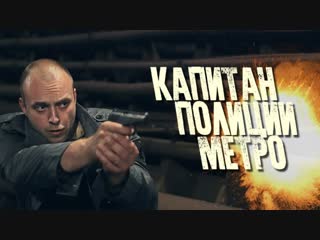 video криминальный фильм капитан полиции метро sex